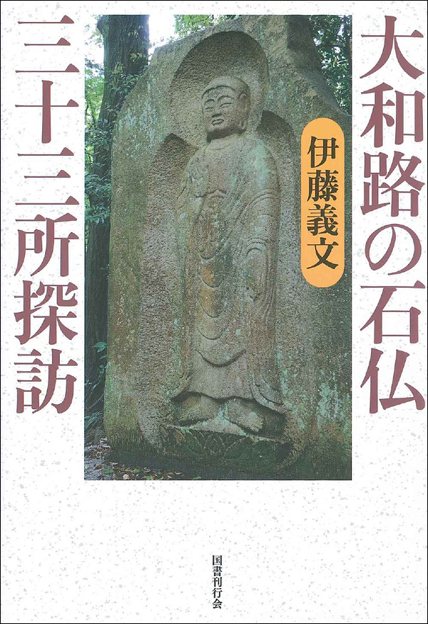大和路の石仏三十三所探訪