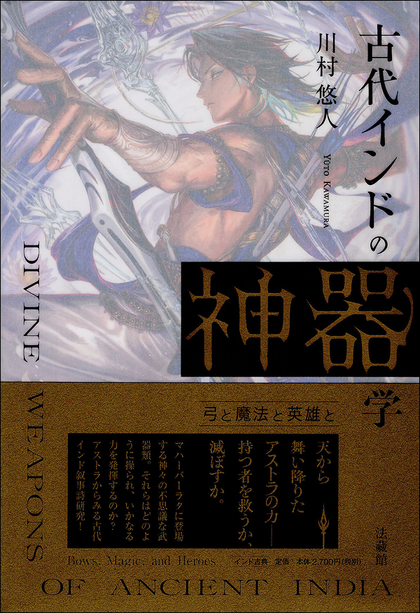 古代インドの神器学　弓と魔法と英雄と