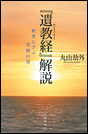 『遺教経』解説　釈尊に学ぶ覚醒の道