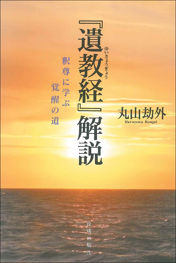 『遺教経』解説　釈尊に学ぶ覚醒の道