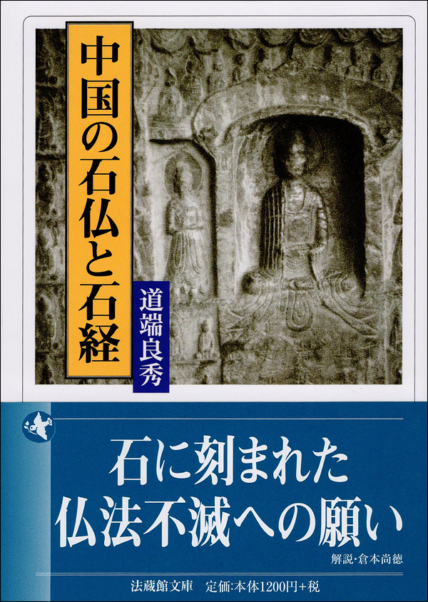 中国の石仏と石経