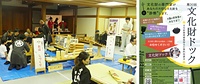 昨年の文化財ドックでの展示・体験コーナー㊧と案内チラシ㊨