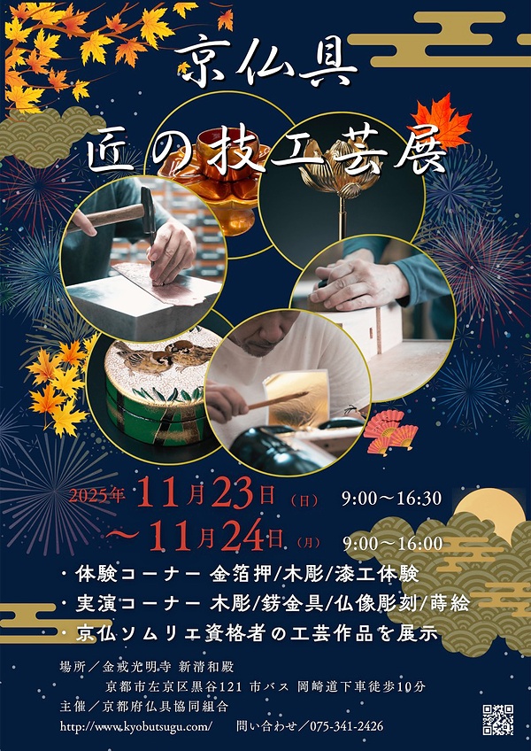 匠の技　体験や実演　金戒光明寺で23日・24日