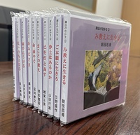 本願寺派教学者らの法話CD　シリーズ全10巻　「み教え」より深く