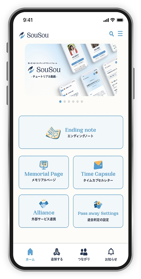 多種多様な「終活」機能を備える「SouSou」