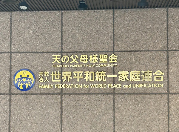 東京都渋谷区の教団本部