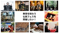 22日のオンライン会議では「万博寺」の多様な企画のイメージを示しながら各宗派の僧侶が意見を交換した