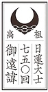 発表された高祖日蓮大士七五〇回御遠諱のロゴマーク