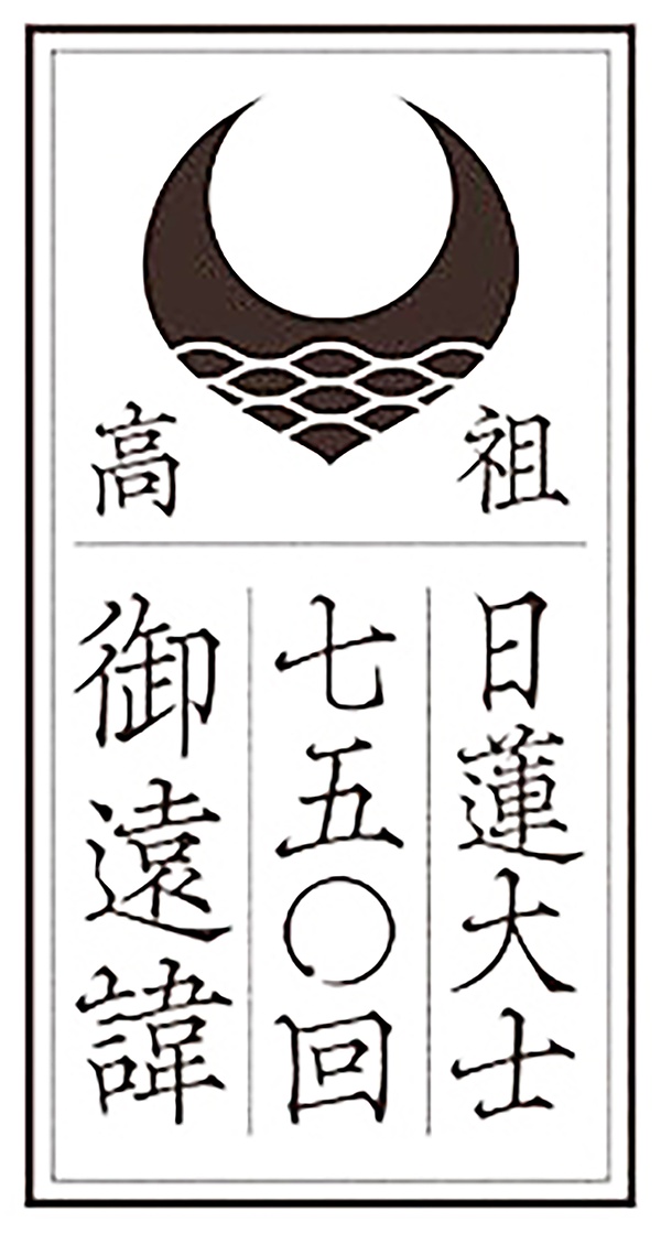 発表された高祖日蓮大士七五〇回御遠諱のロゴマーク