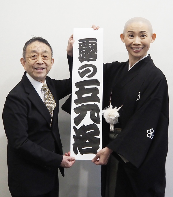 「露の五九洛」を披露する団姫氏㊨と師匠の団四郎氏