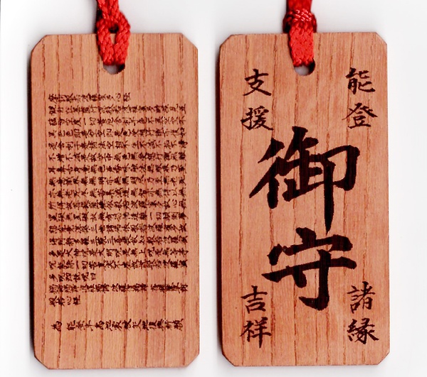 全壊寺院のケヤキ材を使用したお守り。片側㊧に施主の写経が焼き付けられる