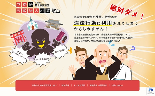 法人格の不正利用について注意喚起するHP