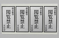 宗内全寺院に配布されたステッカー