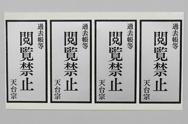 宗内全寺院に配布されたステッカー