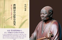 ㊧竹内弘道著『曹洞宗の宗旨の真実　『瑩山和尚之法語』を読む』A5判、160ページ。電子書籍版あり。定価2970円<br>㊨洞谷山永光寺蔵　瑩山紹瑾禅師坐像
