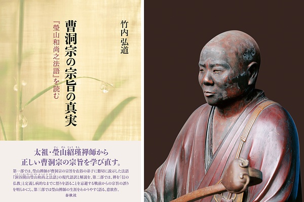 ㊧竹内弘道著『曹洞宗の宗旨の真実　『瑩山和尚之法語』を読む』A5判、160ページ。電子書籍版あり。定価2970円<br>㊨洞谷山永光寺蔵　瑩山紹瑾禅師坐像