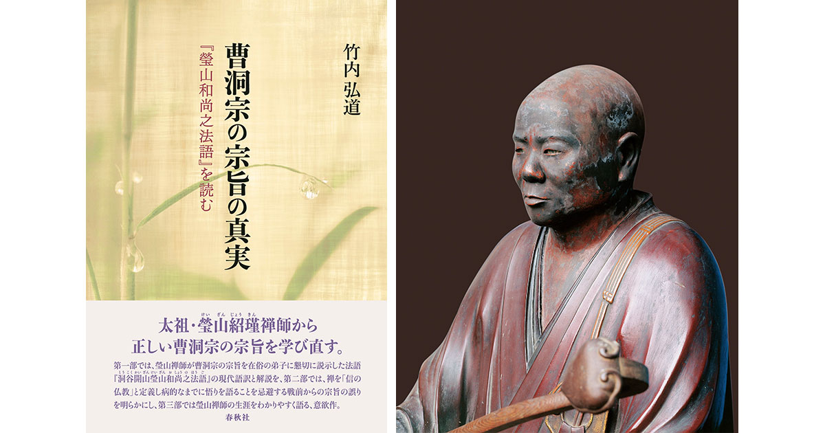 刊行記念特集】曹洞宗の宗旨の真実 『瑩山和尚之法語』を読む 両祖を 刊行記念特集】曹洞宗の宗旨の真実 『瑩山和尚之法語』を読む 両祖を