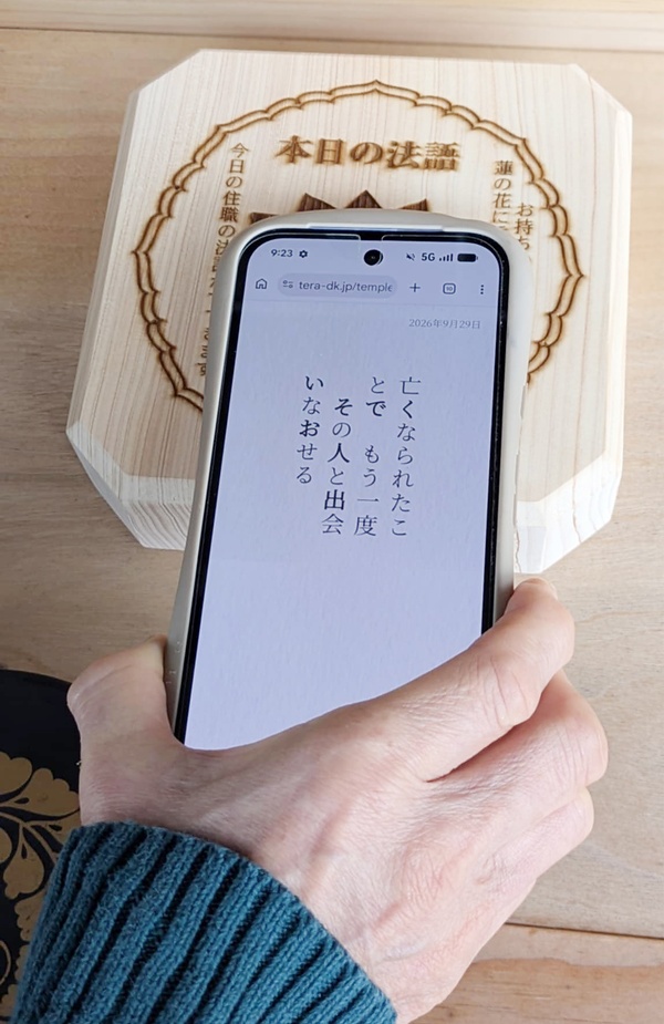 専用のNFC機器にスマホをかざすと法語が表示される