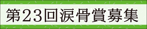 第23回「涙骨賞」を募集