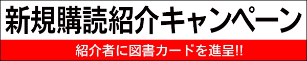 新規購読紹介キャンペーン