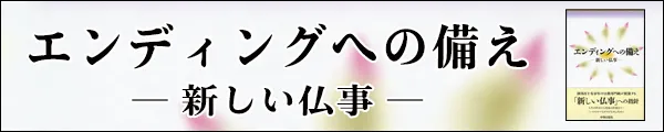 エンディングへの備え―