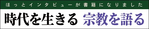 時代を生きる　宗教を語る