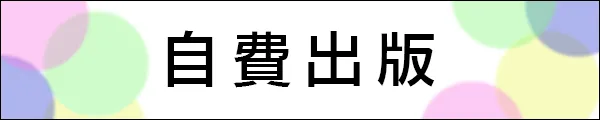 自費出版のご案内