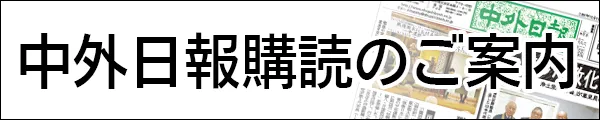 中外日報購読のご案内