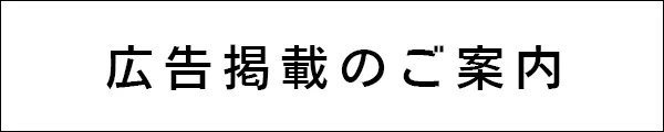 広告掲載のご案内