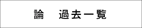 論過去一覧