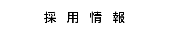 中外日報採用情報