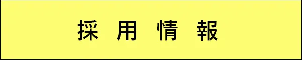 中外日報採用情報