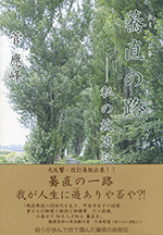 驀直の路―私の放浪記