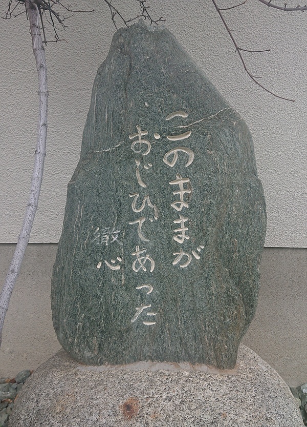 >図二　安楽寺の碑（著者撮影）：裏には寄贈者として高木氏の名前がある。この人物は高橋正雄の生の会にも参加していた蒟蒻製造を営む松山市の人物とみられるが、建立の詳しい経緯はわからない。