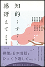知的くすぐり 感冴えて
