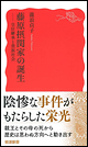 藤原摂関家の誕生 ―皇位継承と貴族社会
