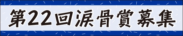 第22回「涙骨賞」を募集